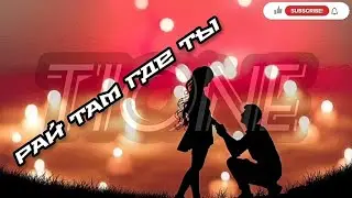 T1ONE-Рай Там Где Ты