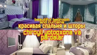 Шторы для спальни и красивая комнатa Yotoq xona pardalar va chiroyli xona Сomfy bedroom and curtains