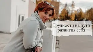 Трудности на пути развития себя