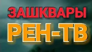 ЗАШКВАРЫ РЕН-ТВ. Загадочная сибирь. Как заставить бабушку перестать смотреть рен-тв