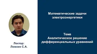 МЗЭ 2022 Аналитическое решение дифференциальных уравнений Ложкин С.А.