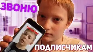 Звоню подписчикам