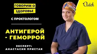 Проктолог честно рассказала: Как лечить геморрой, анальные трещины, парапроктит без стыда и боли