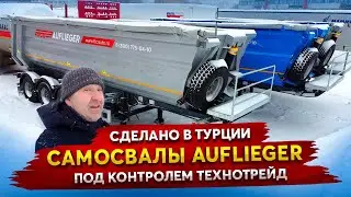 Полуприцепы Самосвалы AUFLIEGER / Сделано в Турции под контролем ТехноТрейд