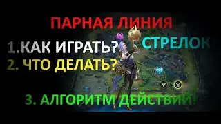 Wild Rift Парная линия. Стрелок (АДК). Как играть? Гайд.