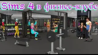 Симсы в бассейне, тренажерном и групповом зале и зоне кроссфита в  фитнес-клубе 