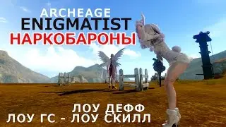 [ Archeage 3.0 | Enigmatist / Шулер | Однокнопочная игра ]