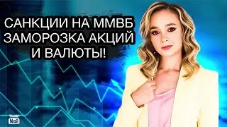 Введут ли санкции на Московскую биржу? Заморозят ли валюту и акции России?