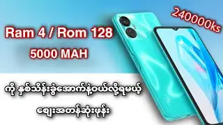 နှစ်ခါပြန်မရမယ့် အခွင့်အရေးနဲ့အတူ လက်ရှိမှာ စျေးအတန်ဆုံးဖုန်း ။