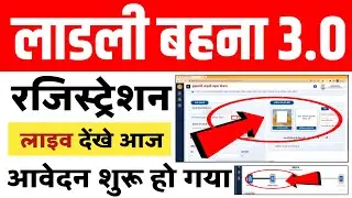 लाडली बहना योजना 3.0 लाइव करें आवेदन ! वांछित महिलाओं के लिए खुशखबरी ! लाडली बहना आवेदन शुरू