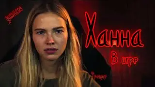 Трейлер «Ханна  В игре» 2024