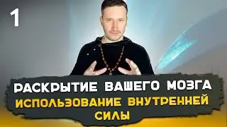 1. Тайны саморегуляции. Использование внутренней силы. Часть 1. Алексей Мередов