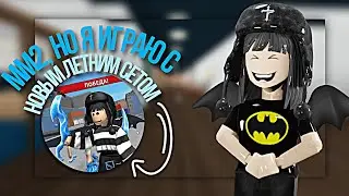 ММ2 , НО Я ИГРАЮ С НОВЫМ ЛЕТНИМ СЕТОМ 🏖