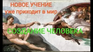 ОТКРОВЕНИЕ ПРО ТВОРЕНИЕ ЧЕЛОВЕКА!!!