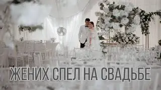 Жених спел на свадьбе вживую! Смотреть до конца!  #сюрпризневесте #женихпоет #свадьба