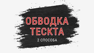 Как сделать в Фотошопе текст с обводкой. Уроки фотошопа.