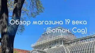 Обзор магазина растений в Ботаническом саду