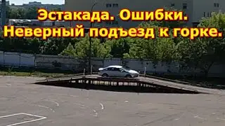 Эстакада в лобненском ГАИ. Неправильный заезд на горку и конец экзамена. Одна из ошибок на площадке.