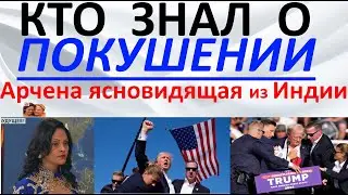Кто знал о покушении на Трампа?! Арчена ясновидящая из Индии