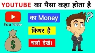 How to check where is our YouTube money