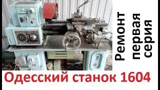 Одесский токарный станок 1604  часть 1
