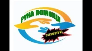 Рука помощи 7000 за 24 часа! обновлён 4. 06. 2019г.