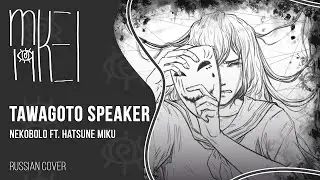 【m19 [kei]】 nekobolo ft. Hatsune Miku - Tawagoto Speaker 【rus】