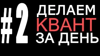 ДЕЛАЕМ КВАНТ ЗА 1 ДЕНЬ | #2 С МАУЗЕРОМ!