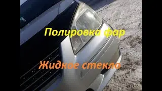 Как отполировать пожелтевшие фары. Полировка + Жидкое стекло