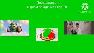 С днём рождения Егор ТВ @EgorTV-tt5zq568