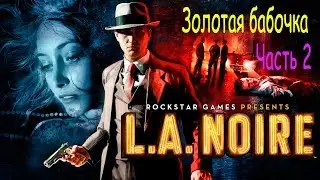 L A Noire ★ Дела № 9 ★ Золотая бабочка ★ Часть 2