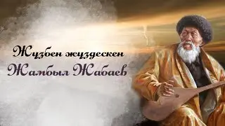 Жүзбен жүздескен Жамбыл Жабаевтың өмірінен қызықты деректер.
