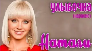 Натали - Улыбочка (караоке)