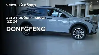 АВТО ПРОБЕГ - КВЕСТ ! DONGFENG ! ЧЕСТНЫЙ ОБЗОР