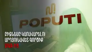Բիզնեսը կառավարելու արդյունավետ գործիք՝ Viva-ից