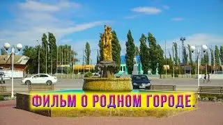 Фильм о родном городе