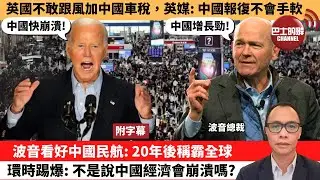 (附字幕) 盧永雄「巴士的點評」英國不敢跟風加中國車稅，英媒：中國報復不會手軟。波音看好中國民航：20年後稱霸全球，環時踢爆：不是說中國經濟會崩潰嗎？  24年8月30日