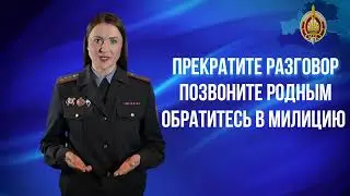 Внимание! Телефонные мошенники.