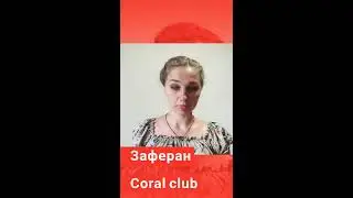Заферан Coral club