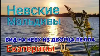 Берег Невы. Пелла. Усть-Тосна. Ивановские пороги. 