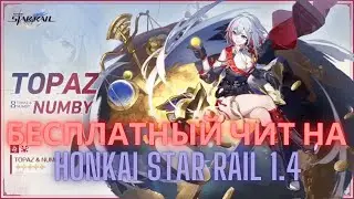ЧИТ НА СТАР РЕЙЛ 1.4 / УСКОРЕНИЕ ДИАЛОГОВ / ЧИТЫ НА СТАР РЕЙЛ 1.4 / HONKAI STAR RAIL 1.4 HACK
