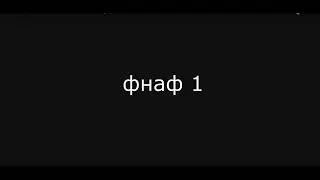 песни фнаф перезалив | топ 5 песен фнаф