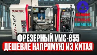 Вертикальный фрезерный центр с ЧПУ VMC-855