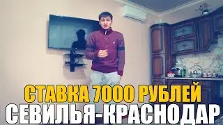 СТАВКА 7000 РУБЛЕЙ | СЕВИЛЬЯ-КРАСНОДАР | ПРОГНОЗ | ТОП СТАВКА | ЛИГА ЕВРОПЫ |