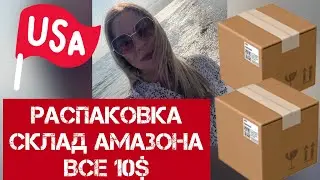 CКЛАД АМАЗОН ВСЁ ПО 10$ !!!! РАСПАКОВКА!!! РАЗОЧАРОВАНИЕ ИЛИ ВЫГОДНО?! В США ЧЕРЕЗ МЕКСИКУ.
