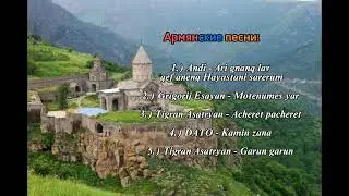 Армянские песни для души 🇦🇲 #andy #tigranasatryan #dato #music