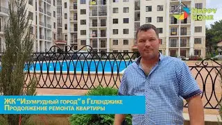Обзор РЕМОНТА квартиры в ЖК Изумрудный город г. Геленджик. Ремонт квартир и домов в Геленджике
