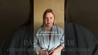 Разрушения ограничивающих убеждений