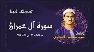 تلاوة خاشعة جداً لما تيسر من سورة آل عمران بصوت الشيخ محمد صديق المنشاوي رحمه الله / ليبيا