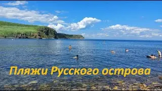 Пляжи во Владивостоке на острове  Русском | Мыс Вятлина и бухта Парис | Самая чистая вода